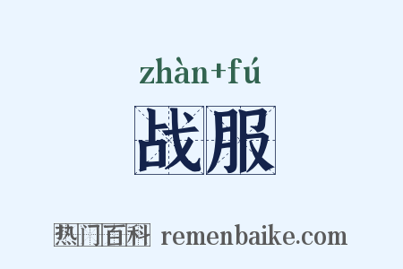 战服是什么意思的图片